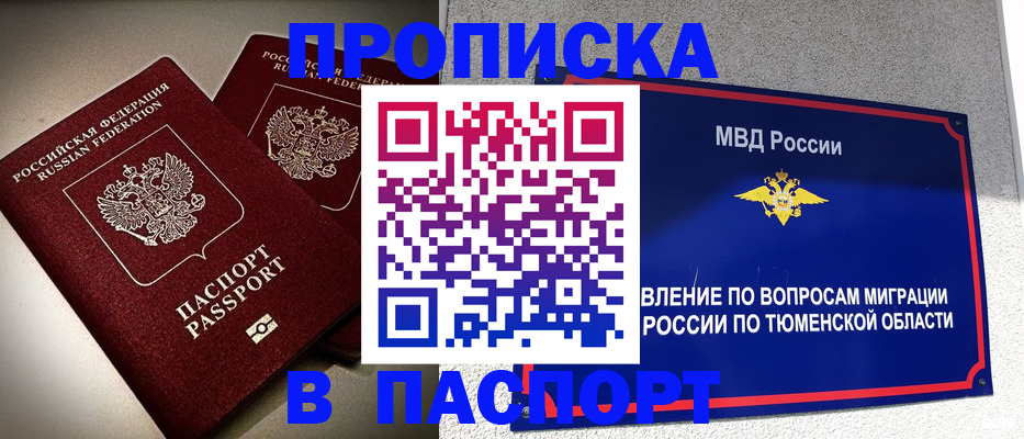 купить прописку в Братске