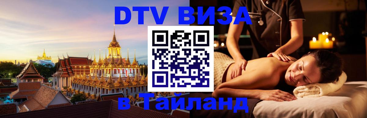 DTV виза Тайланд 
